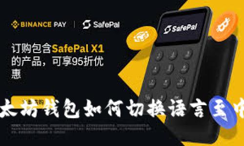 以太坊钱包如何切换语言至中文
