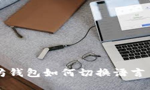 以太坊钱包如何切换语言至中文
