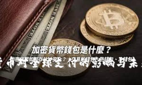 数字货币对全球支付的影响与未来展望