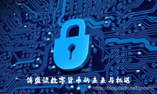 傅盛谈数字货币的未来与机遇