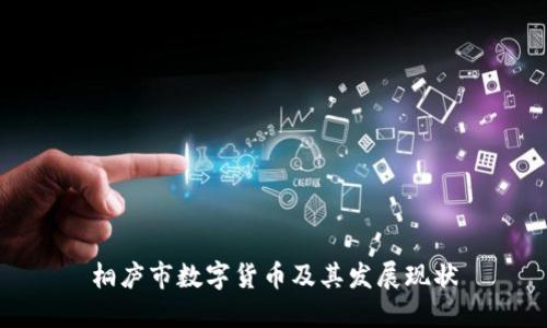 桐庐市数字货币及其发展现状