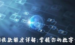   TokenIM收款额度详解：掌