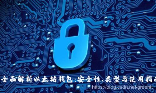 全面解析以太坊钱包:安全性、类型与使用指南
