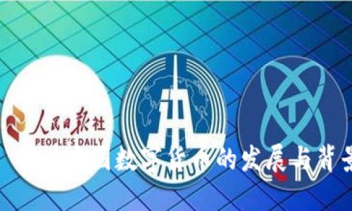 : 探讨中国数字货币的发展与背景
