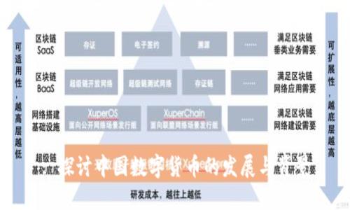 : 探讨中国数字货币的发展与背景