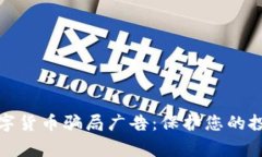 警惕数字货币骗局广告：