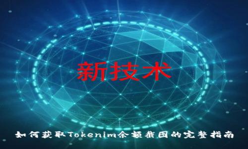 如何获取Tokenim余额截图的完整指南