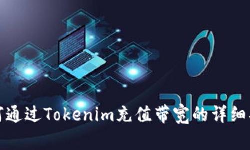 如何通过Tokenim充值带宽的详细指南