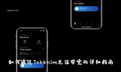 如何通过Tokenim充值带宽的