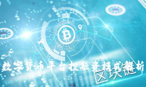 数字货币平台投融资模式解析