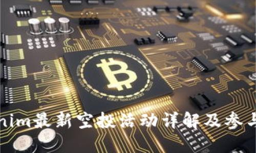 Tokenim最新空投活动详解及参与指南