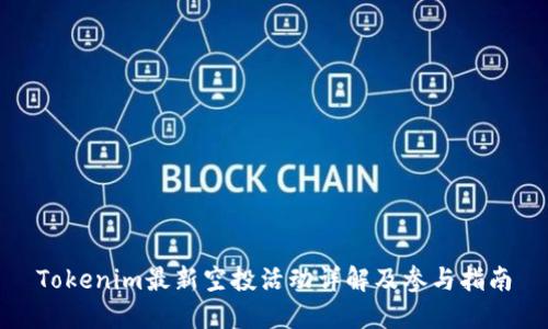 Tokenim最新空投活动详解及参与指南