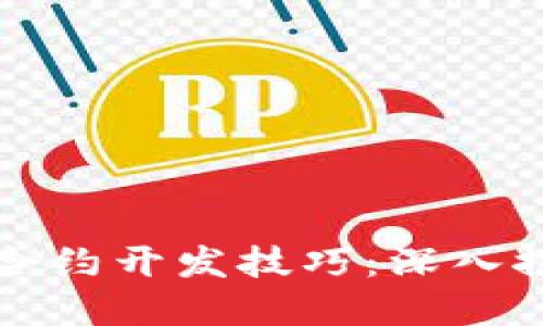 数字货币合约开发技巧:深入探索与应用