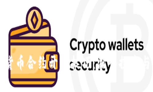 数字货币合约开发技巧:深入探索与应用