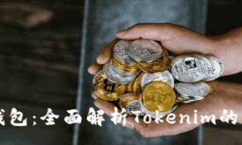 :
流量宝盒钱包:全面解析Tokenim的功能与应用