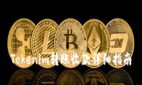 Tokenim转账收款详细指南
