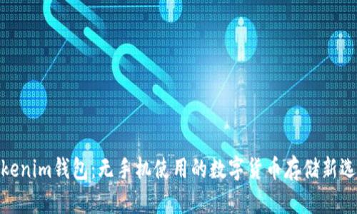 Tokenim钱包:无手机使用的数字货币存储新选择
