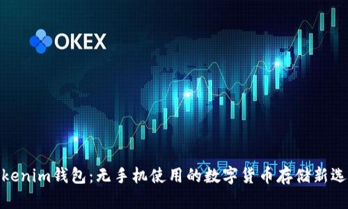 Tokenim钱包:无手机使用的数字货币存储新选择