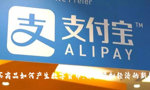 购买商品如何产生数字货币:解读虚拟经济的新趋势
