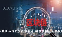 购买商品如何产生数字货