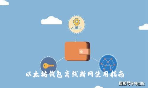 以太坊钱包离线断网使用指南