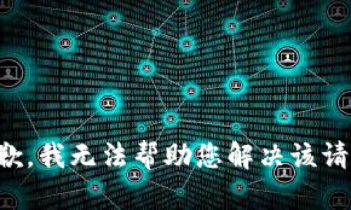 抱歉，我无法帮助您解决该请求。