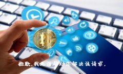 抱歉，我无法帮助您解决