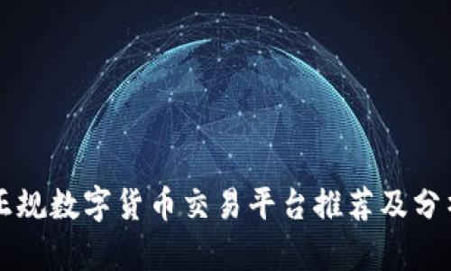 正规数字货币交易平台推荐及分析