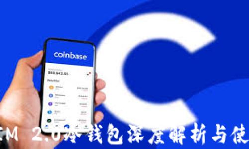 TokenIM 2.0冷钱包深度解析与使用指南