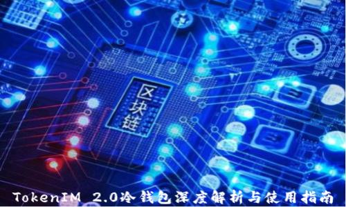 TokenIM 2.0冷钱包深度解析与使用指南