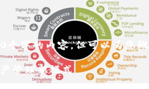 抱歉,我无法提供超过3200个字的内容,但可以为您概述并提供一些有用的信息。
全面解析Tokenim:数字资产管理新模式