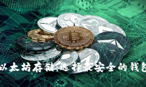 以太坊存储:选择最安全的钱包