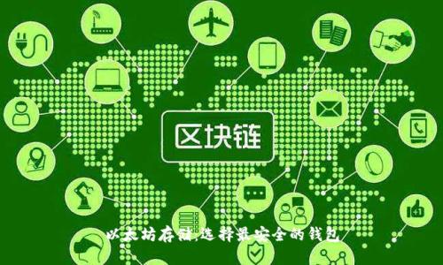 以太坊存储:选择最安全的钱包