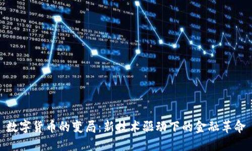 数字货币的变局:新技术驱动下的金融革命