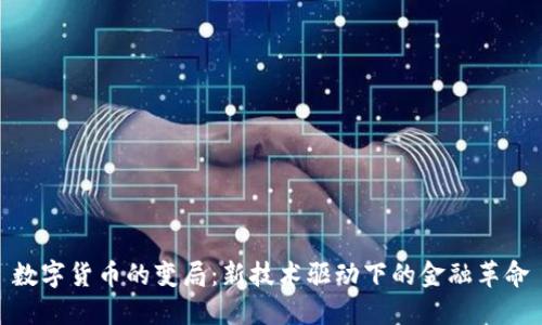 数字货币的变局:新技术驱动下的金融革命