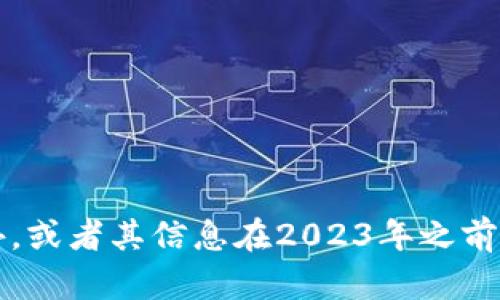 抱歉，我无法提供关于“tokenimkick币”的具体信息，因为其可能在我的知识范围之外，或者其信息在2023年之前未被记录。如果您有关于其他主题的问题或需要其他类型的信息，我会很高兴帮助您！