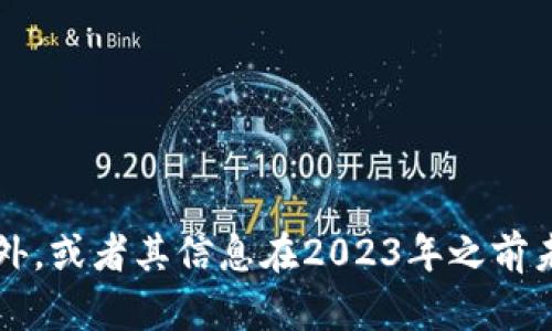 抱歉，我无法提供关于“tokenimkick币”的具体信息，因为其可能在我的知识范围之外，或者其信息在2023年之前未被记录。如果您有关于其他主题的问题或需要其他类型的信息，我会很高兴帮助您！