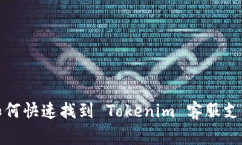 如何快速找到 Tokenim 客服支持