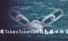 如何调用TokenTokenIM钱包接