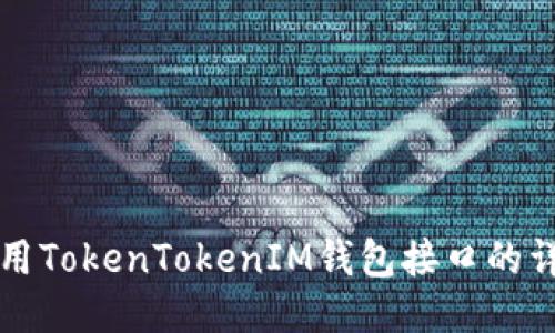 如何调用TokenTokenIM钱包接口的详细指南