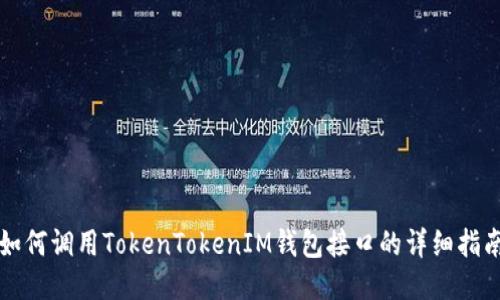 如何调用TokenTokenIM钱包接口的详细指南