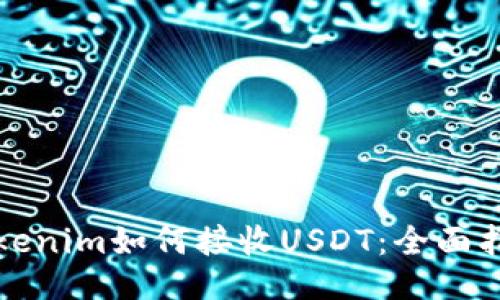 Tokenim如何接收USDT:全面指南