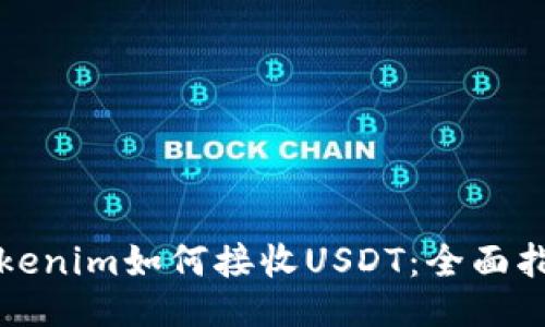 Tokenim如何接收USDT:全面指南