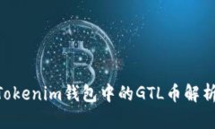 TokenTokenim钱包中的GTL币解