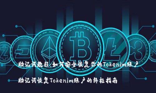助记词教程:如何安全恢复你的Tokenim账户
助记词恢复Tokenim账户的终极指南
