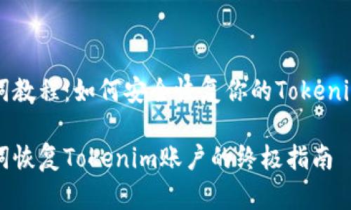 助记词教程:如何安全恢复你的Tokenim账户
助记词恢复Tokenim账户的终极指南