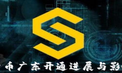 数字货币广东开通进展与影响分析