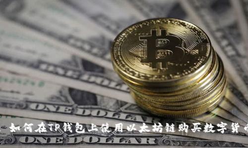 : 如何在TP钱包上使用以太坊链购买数字货币