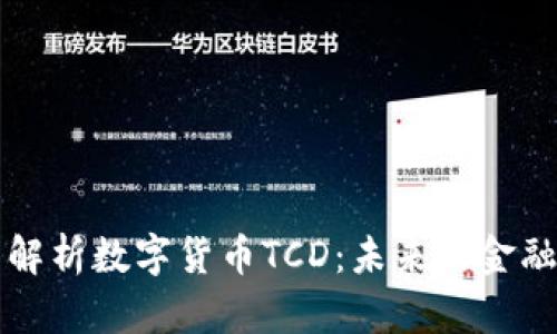 全面解析数字货币TCD:未来的金融创新