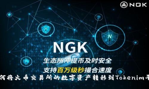 如何将火币交易所的数字资产转移到Tokenim平台